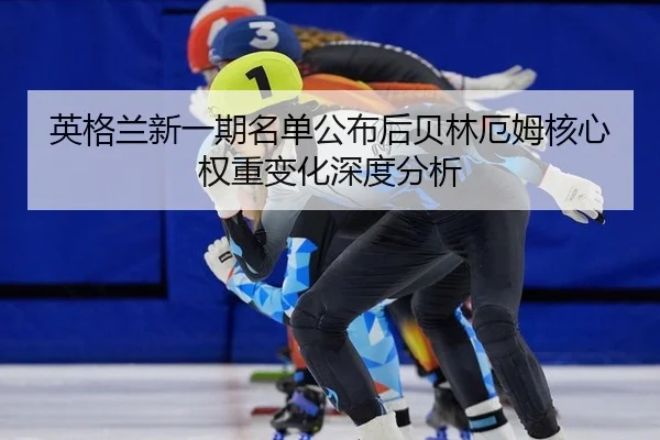 ying-ge-lan-xin-yi-qi-ming-dan-gong-bu-hou-bei-lin-e-mu-he-xin-quan-zhong-bian-hua-shen-du-fen-xi-2-213.jpg